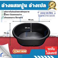 ราคา อ่างเปลอ่างผสมปูน อ่างอเนกประสงค์ (16616741352)