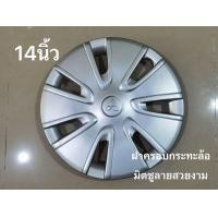 ราคา 14 นิ้ว ฝาครอบกระทะล้อ มิตซูลายสวยงามจำนวน 1 ฝาล้อ ส่งไว จาก กทม (21647304337)