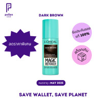 ราคา ลอรีอัล เมจิค รีทัช สเปรย์ปกปิดผมขาว แบบชั่วคราว สีน้ำตาลเข้ม 75 มล LOREAL Magic Retouch Instant Root Concealer Spray สี Dark Brown (22918322099)