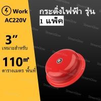 ราคา Alarm Bell กระดิ่งไฟฟ้า 220V รุ่น ฉุกเฉินกลมแดง กระดิ่ง กระดิ่งสัญญาณเตือน 4นิ้ว 6นิ้ว 8นิ้วไฟฟ้า สัญญาณเตือน ใช้คู่กับสวิทซ์ กริ่งฉุกเฉิน ไทยอิเล็คทริคเวิร์ค กริ่งเตือนภัย ฉุกเฉิน กริ่งไฟฟ้า ไฟฟ้าเต
