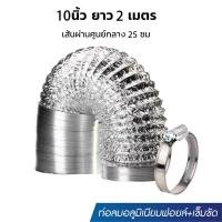ราคา ท่อลม 4 6 8 10 12นิ้ว 2เมตร ท่ออลูมิเนียม ท่อแอร์ ท่อระบายอากาศ ฟอยล์ล้วน ฟอยล์หุ้มพลาสติกพีวีซี สีขาว ทนความร้อน (22980470331)
