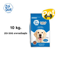 ราคา Zoi Dog ซอยด๊อก อาหารสุนัขโต ทุกสายพันธุ์ ขนาด 10 Kg (23027691126)