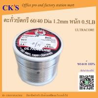 ราคา ตะกั่วบัดกรี 1 2 มม หนัก 0 5 ปอนด์ 1 ม้วน เปิดบิล vat ได้ ตะกั่วขด 60 40 ULTRACORE ลวดบัดกรี ตะกั่วบัดกรี ตะกั่ว อุลตร้าคอร์ Solder wire (19702841516)