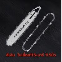 ราคา โซ่ บาร์ 16 นิ้ว โซ่เลื่อยไฟฟ้า โซ่เลื่อยบาร์ โซ่ขนาดโซ่ 11 5 12 16 18 20 นิ้ว เหมาะสำหรับเลื่อยโซ่ เลื่อยตัดไม้ เลื่อยไฟฟ้า เลื่อยไฟฟ้าไร้สาย ใช้งานง่าย (23000229659)