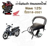 ราคา เก้าอี้เด็กWave 125i 2018 LED ที่นั่งเด็กติดรถมอเตอร์ไซค์ Wave 125i 2018 LED เบาะเสริมเด็ก เบาะเด็กติดมอเตอร์ไซค์ (21827473435)