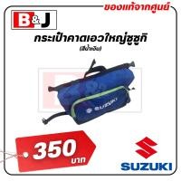ราคา กระเป๋าคาดเอวใหญ่ซูซูกิ สีน้ำเงิน SUZUKI แท้ศูนย์ 9900A BAG0B BLU (22689855878)