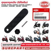 ราคา กุญแจฉุกเฉิน ไม้ไอติม กุญแจแม่เหล็ก สำหรับ HONDA ADV150 ADV160 CLICK125i CLICK150i CLICK160 PCX150 PCX160 LEAD125 ยี่ห้อ SURE รหัส SURE EMERKEY PCX ใช้ทดแทน อะไหล่แท้ ในชุด 35194 K35 V31 35194 K1Z J11