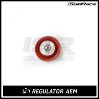 ราคา ผ้า Diaphragm Regulator AEM ท้ายราง (21608596100)