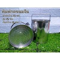 ราคา กดขนมจีน พิมพ์กดขนมเส้น กดข้าวเส้น ทำขนมจีน กระป๋อง กดขนมจีน สแตนเลสอย่างดี (2378600764)