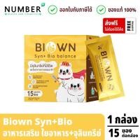 ราคา Biown Syn bio balance ซินไบโอน อาหารเสริมใยอาหาร ไฟเบอร์ สำหรับเด็ก (22983711545)