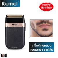 ราคา แบตตาเลี่ยน Kemei KM 2024 เครื่องโกนหนวด ชาร์จไฟ พกพา งานแท้ (2069468112)