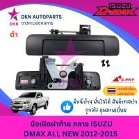 ราคา มือเปิดฝาท้าย อันกลาง ISUZU DMAX 03 11DMAX ALL NEW 12 15 DMAX ALL NEW BLUE POWER16 19DMAX 20 คุณภาพเยี่ยม เกรดรองแท้ UNI (22584270818)