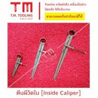 ราคา ตีนผีวัดใน Inside Caliper คาลิปเปอร์วัดใน วัดรูใน สินค้าพร้อมส่ง ตีนผีวัดใน คาลิปเปอร์วัดรูใน สปริงล็อค เครื่องมือวัด จัดส่งไว สินด้าขายดี Best selling products (16126527892)