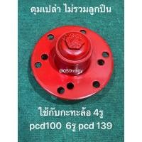 ราคา ดุมเปล่า 10รู สีแดง ดุมเทเลอร์ 4 100 6 139 ดุมสาลี่ 4รู 6รู 10รู อะไหล่รถไถ อะไหล่ ดุมล้อ ดุมลูกปืน รถลาก ดุมรถลาก (21760134950)