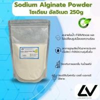 ราคา โซเดียม อัลจิเนท Sodium Alginate 250g (21503041355)