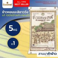 ราคา ส่งฟรี Free Delivery ข้าวเบญจรงค์ ข้าว ใหม่ต้นฤดู ชาววัง หอม100 เสาไห้ 5กก (22825942817)