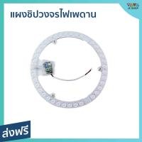 ราคา ขายดี แผงชิปวงจรไฟเพดาน ขนาด 24 วัตต์ ประหยัดพลังงาน แผงไฟ led วงกลม แผงวงจร แผงวงจรไฟ led โคมไฟเพดานแบบกลม ไฟเพดานบ้าน ไฟเพดานบ้าน led แผงไฟเพดาน led แผงไฟเพดานกลม แผงไฟติดเพดาน แผงไฟติดเพดาน led แผ 