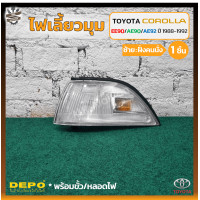 ราคา ไฟมุม ไฟหรี่มุม ไฟเลี้ยวมุม TOYOTA COROLLA EE90 AE90 AE92 ปี 1988 1992 โตโยต้า โคโรล่า อีอีเออี90 โดเรม่อน ยี่ห้อ DEPO ชิ้น (18897073319)