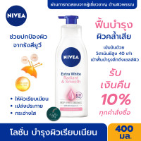 ราคา NIVEA นีเวีย โลชั่นบำรุงผิวกาย เอ็กซ์ตร้า ไวท์ เรเดียนท์ แอนด์ สมูท ครีมทาผิวกาย โลชั่นกันแดด ฟื้นบำรุง ผิวคล้ำเสีย ขนาด 400 มล (12628442233)