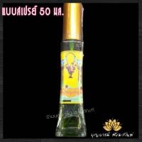 ราคา น้ำอบปรุง เจ้าคุณ น้ำปรุงสูตรเข้มข้นพิเศษ ขวดสเปย์ ขนาด 50 มล (6571778349)