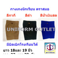 ราคา สมอ กางเกงนักเรียน ชาย ตราสมอ ยาว 18 19 นิ้ว สีกากี สีดำ สีน้ำเงินสด (6734058059)