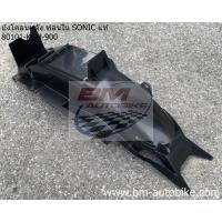 ราคา บังโคลนหลัง ท่อนใน SONIC แท้ศูนย์ 80101 KGH 900 ดำด้าน HONDA โซนิค 125 (9522678284)