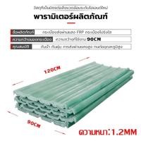 ราคา แผ่นหลังคา แผ่นหลังคาใสๆ โปร่งแสง กระเบื้องหลังคา แผ่นใส ลอนคู่ ความยาว 1 2m (22924424331)