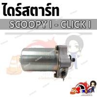 ราคา ไดร์สตาร์ท มอเตอร์สตาร์ท SCOOPY I CLICK I (20496481018)