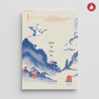 ราคา NANMEEBOOKS หนังสือ หยกใสร่ายคำ ฉบับปรับปรุง พระราชนิพนธ์ (7866733678)