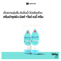 ราคา 1แถม1 Johnsons Baby จอห์นสัน เบบี้ ครีมบำรุงผิว มิลค์ ไรซ์ เบบี้ ครีม 100 ก Johnsons Baby Milk Rice Cream 100 g (23034838538)