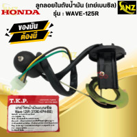 ราคา เกย์วัดน้ำมันเบนซิล ลูกลอย WAVE125R ลูกลอยในถังน้ำมัน เวฟ125R เกย์เบนซิล wave 125r พร้อมส่ง พร้อมรับประกัน สินค้าคุณภาพ (21619900242)