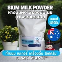 ราคา นมวัวแท้คุณภาพสูง หางนมผง นมผงพร่องมันเนย นมผงขาดมันเนย ออสเตรเลีย Skim Milk Powder 500g หรือ 1kg PMT (22298781745)