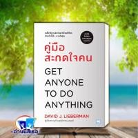 ราคา หนังสือ คู่มือสะกดใจคน ฉบับปรับปรุง ผู้แต่งเดวิด เจ ไลเบอร์แมน สำนักพิมพ์วีเลิร์น WeLearn (21343421406)
