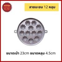 ราคา พิมพ์ขนมครกสิงคโปร์ ขนมครกใบเตย พิมพ์อลูมิเนียม น้ำหนักเบา ไม่เป็นสนิม พิมพ์ขนม กระทะขนมครกสิงคโปร์ (17469728898)