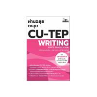 ราคา Freemindbook หนังสือ ผ่านฉลุย ตะลุย CU TEP WRITING (22781325274)