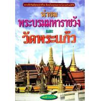 ราคา นำชมพระบรมมหาราชวังและวัดพระแก้ว (21562810556)