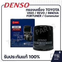 ราคา DENSO กรองน้ำมันเครื่อง TOYOTA VIGO REVO FORTUNER Commuter 0520 (19229837941)