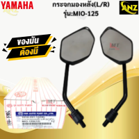 ราคา กระจกมองหลัง R L รุ่น MIO 125 YAMAHA กระจกหลัง mio125 กระจกมีโอ 125 สินค้าเกรดเอ สินค้าพร้อมจัดส่ง สินค้าคุณภาพ (21619976841)