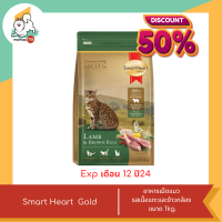 ราคา ลดพิเศษหมดอายุเดือน 12 ปี 24 Smart Heart Gold สมาร์ทฮาร์ท โกลด์ อาหารแมว ขนาด 1kg (21248468998)