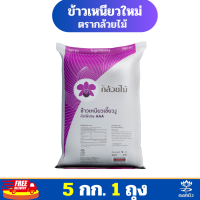 ราคา ส่งฟรี ข้าวเหนียวใหม่ ตรากล้วยไม้ 5 กก Pack 1 ถุง (21999134130)