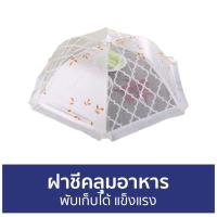 ราคา ขายดี ฝาชีคลุมอาหาร พับเก็บได้ แข็งแรง ฝาชี ฝาชีครอบอาหาร ที่ครอบอาหาร มุ้งครอบอาหาร ฝาชีครอบอาหารพลาสติก ครอบอาหาร ฝาชีครอบอาหารขนาดใหญ่ ฝาชีมุ้งครอบอาหาร ฝาชีพับได้ (15948590134)
