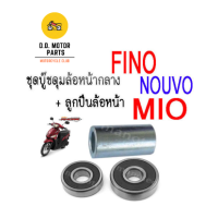 ราคา ชุดลูกปืน ล้อหน้า Mio Fino Nouvo ตรงรุ่น พร้อมบูชแกนกลาง ครบชุด (22542163857)