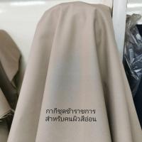 ราคา ผ้าเมตร ผ้าตัดชุดราชการ Hi Class Excellency หน้ากว้าง 60 นิ้ว 150 ซม หน่วยขายเป็นเมตร ผ้าตัดชุดกากี ผ้าตัดชุดทหาร เนื้อผ้าละเอียด สวมใส่สบาย (16238682713)