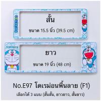 ราคา กรอบป้ายทะเบียนรถยนต์ แบบกันน้ำ และกันฝุ่น ลายโดเรม่อน มีให้เลือก3แบบ สั้น ยาว สั้น สั้น ยาว ยาว 1คู่ หน้า หลัง (15395655004)