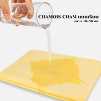 ราคา BESTSELLER ผ้าชามัวร์สังเคราะห์ CHAMOIS CHAM ขนาด 40x50 ซม ผ้าชามัว ผ้าเช็ดทำความสะอาดรถยนต์ ผ้าอเนกประสงค์ (17168497161)