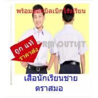 ราคา เสื้อนักเรียน ชาย ตราสมอ (22680504697)