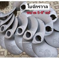 ราคา ใบจักร ใบพัดจักรวาล ใบพัดเรือ ใบจักรเรือ รู 5 6 หุน ขนาด 5 7 นิ้ว อะไหล่เรือ อะไหล่เครื่องเรือ ใบจักรวาล ใบพัดจักรวาล (7868805672)