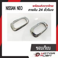 ราคา ครอบไฟเลี้ยวข้างแก้ม โครเมี่ยม NISSAN NEO SUNNY เซฟิโร่ อุปกรณ์แต่งรถ 1ชุด 2ชิ้น พร้อมกาวติดตั้ง (19100753313)