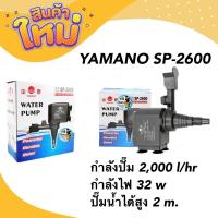 ราคา YAMANO SP 2600 กำลังปั๊ม 2000 l hr ปั๊มน้ำสำหรับทำ หินหมุน น้ำพุ น้ำตก หมุนเวียนน้ำ ในตู้ (19011545946)