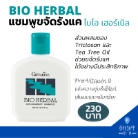 ราคา แชมพูขจัดรังแค แชมพู และ ครีมนวด ขจัดรังแค ไบโอเฮอร์เบิล กิฟฟารีน บำรุงเส้นผม ลดผมเสีย สารสกัดธรรมชาติ Giffarine Bio Herbal Anti Dandruff Shampoo (8569232696)